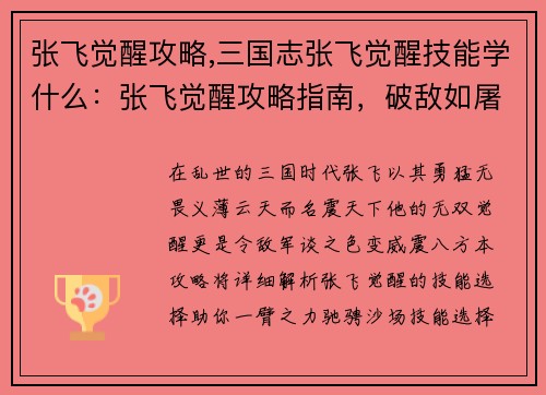 张飞觉醒攻略,三国志张飞觉醒技能学什么：张飞觉醒攻略指南，破敌如屠虎，战无不胜