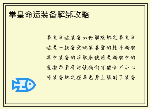 拳皇命运装备解绑攻略