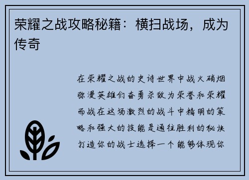 荣耀之战攻略秘籍：横扫战场，成为传奇