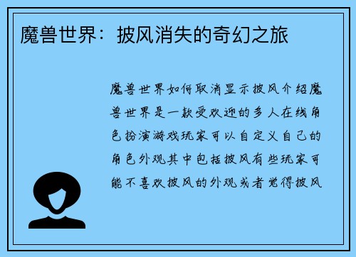 魔兽世界：披风消失的奇幻之旅